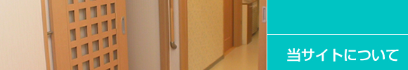 当サイトについて