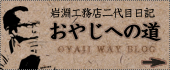 岩淵工務店二代目日記&nbsp;おやじへの道