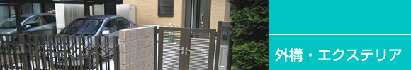 外構・エクステリア