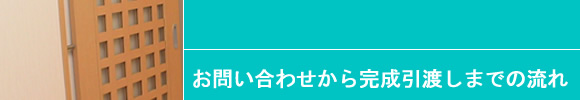 お問い合わせから完成引渡しまでの流れ