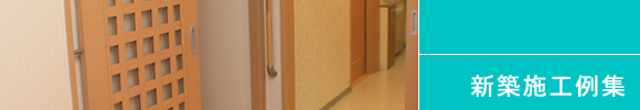 新築施工例集