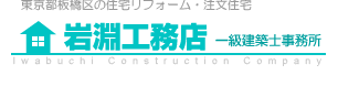 住宅リフォーム 板橋区 東京 岩淵工務店 一級建築士事務所