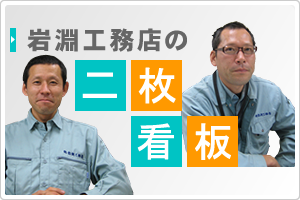 岩淵工務店の二枚看板
