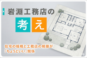 岩淵工務店の考え