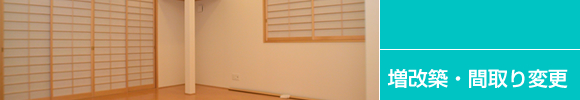 増改築・間取り変更