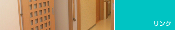 リンク