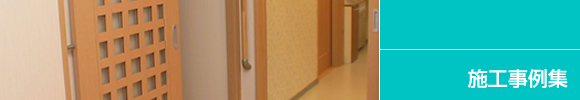 施工事例集