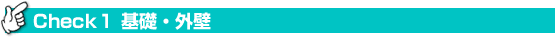 Check１ 基礎・外壁