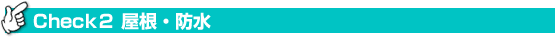 Check２ 屋根・防水