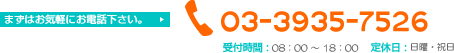 まずはお気軽にお電話下さい。→TEL:03-3935-7526（受付時間:08：00〜18：00／定休日:日曜・祝日）