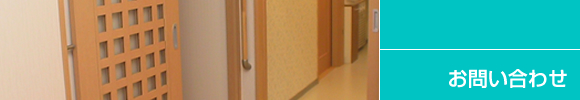 お問い合わせ