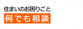 お住まいのお困りごと何でも相談