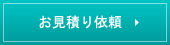 お見積り依頼