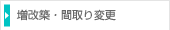 増改築・間取り変更