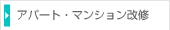 アパート・マンション改修