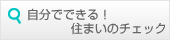 自分でできる！住まいのチェック