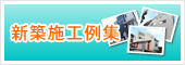 新築施工例集