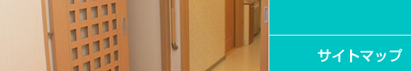 サイトマップ