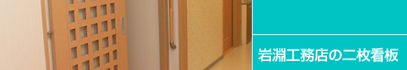 岩淵工務店の二枚看板