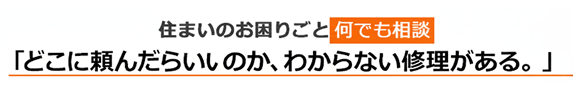 住まいのお困りごと何でも相談