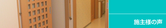 施主様の声